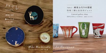 画家ふたりの器展