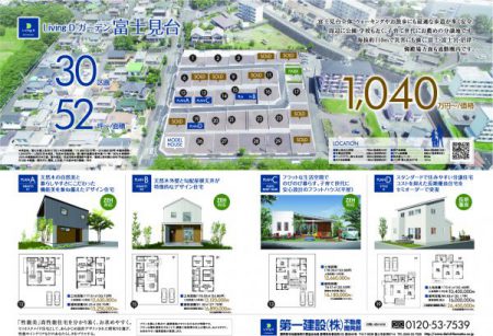 LivingDガーデン富士見台全30区画分譲地　マイホームセットプラン