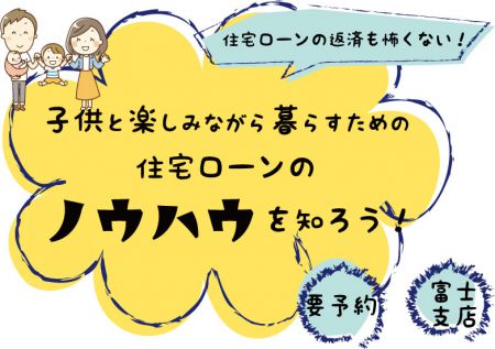 教育資金、家族旅行、住宅ローンを返済しながらも家族との思い出もつくりたい！パパ・ママ・のための住宅ローン教室【HIBIKI富士店】