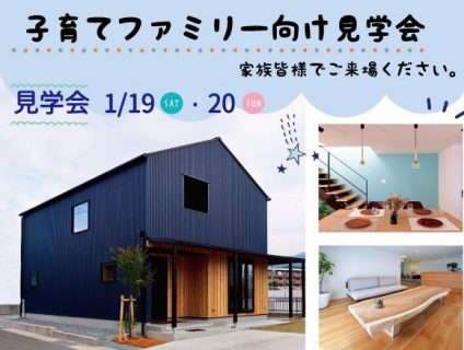 1月19日(土)・20日(日)　Living Dガーデン一色分譲地内　HIBIKI-樹・BACO-02「家族にも家計にもやさしい家」