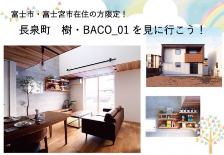 3月11日(月)～4月14日(日)　予約制『富士市・富士宮市在住の方限定！長泉町の樹・BACO_01モデルハウスを見に行こう！』