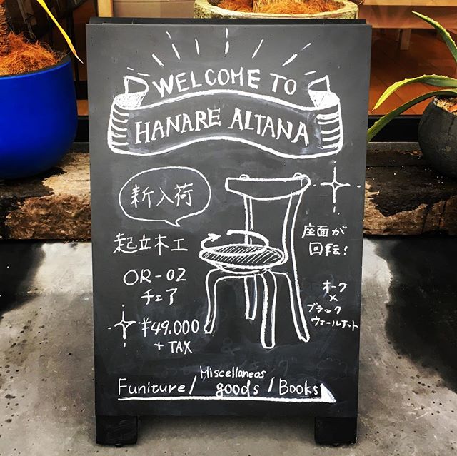 インテリアショップハナレアルタナ、本日も11時よりオープンです！<br />
.<br />
.<br />
新入荷のこちらのチェアは、回転椅子としては珍しい、スタイリッシュで洗練されたデザイン。<br />
静岡県の老舗家具メーカー「起立木工」の、こだわりぬかれた一脚です。<br />
.<br />
.<br />
.<br />
#チェア #起立木工 #オーク #ブラックウォールナット #回転椅子 #スタッキング可能 #スタイリッシュ #インテリア #インテリア好き #インテリアショップ #hanare #静岡家具