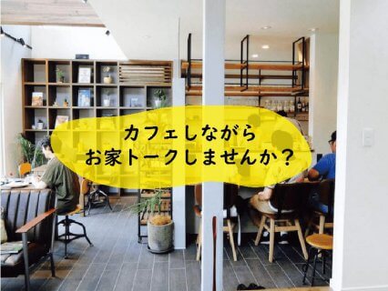 お家づくりを始めようか迷っている方へ