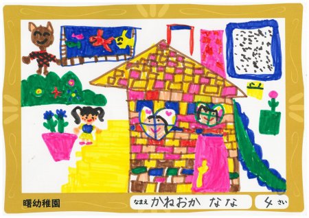 ちびっ子１級建築士「ゆめのおうち」優秀賞作品ご紹介！