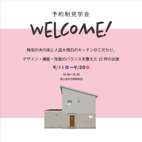 【本日9/20迄】富士宮市万野原新田「ナチュラルなモダン可愛い32坪のお家」予約制見学会【富士支店】