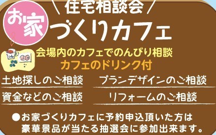 家づくりカフェ相談会も開催します