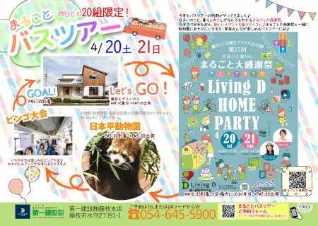 まるごと大感謝祭　わくわくバスツアー予約締切迫る！！【藤枝支店】