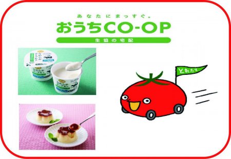 おうちコープも来ます！