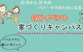 5月3日・4日GWイベントセミナー　増税後の補助金セミナー、失敗しない土地探し教室　予約
