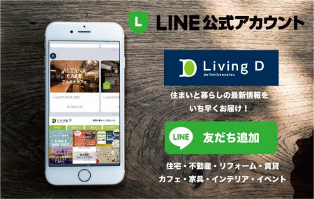 LivingD 第一建設LINE公式 始めました