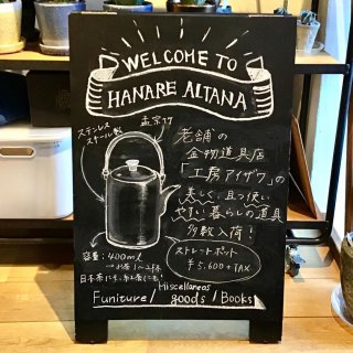 大正11年創業、金物産業で有名な新潟県燕市の 老舗道具店「工房アイザワ」の商品を入荷しました