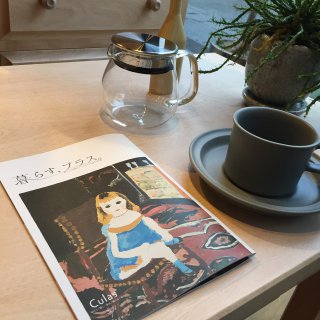 新生活にあたり、どんな暮らしをしたいですか？