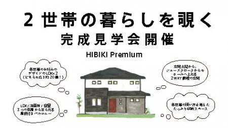 二世帯の暮らしを覗く。OPEN HOUSE！