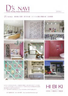 6月のD'sNAVI（施工例）は、「富士市大渕　カラフルな輸入壁紙の家」