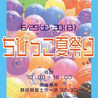 一足早く、夏祭りに行きませんか？