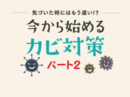 今年のカビ対策パート２【沼津支店】