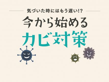 今年のカビ対策はこれだっ！【沼津支店】