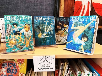 新米店長トホホ日記vol 515　おススメ本紹介　『海獣の子供』　五十嵐大介著