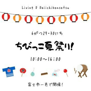 今週のLivingDコラム「ちびっこ夏祭り＆完成前のお家見学」