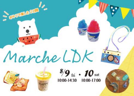 新米店長トホホ日記vol523　8月9日、10日マルシェＬＤＫサマーイベント開催