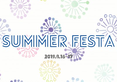 「夏休み SUMMER FESTA」8/16(金)17(土)開催です！【藤枝支店】