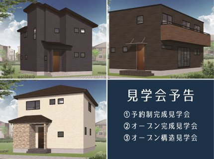 続々登場！見学会場【沼津支店】
