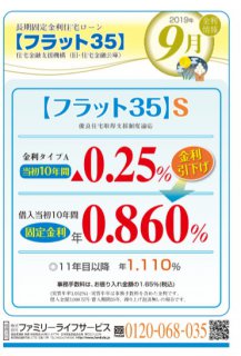 フラット35S　9月の金利情報　【HIBIKI富士】