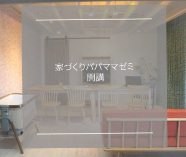 パパママゼミ