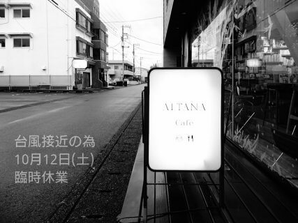 【ALTANA Cafe】本日10/12(土)臨時休業のお知らせ