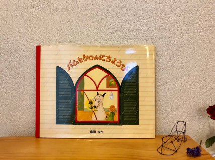 響木図書館 10月の絵本《藤枝支店》