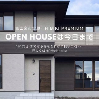 富士宮市宮原の完成見学会☆OPEN HOUSEは今日10/27(日)まで【HIBIKI PREMIUM】