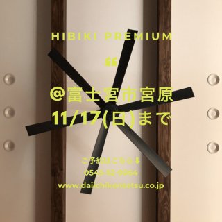 まだまだ見れるよ☆富士宮市宮原のHIBIKI PREMIUM【HIBIKI本社富士店】
