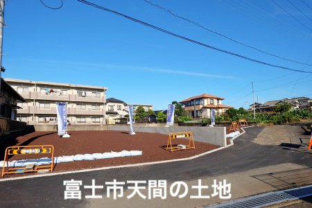 富士市天間の土地　900万円