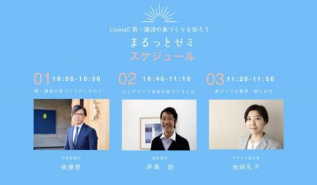 2/2(日)3/1(日)【BessoALTANA】LivingD第一建設 『まるっとゼミ 』