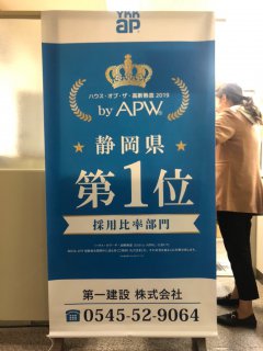 新米店長トホホ日記vol536　祝ハウス・オブ・ザ・高断熱窓2019 byAPW　採用比率部門にて静岡県で１位の表彰を受賞