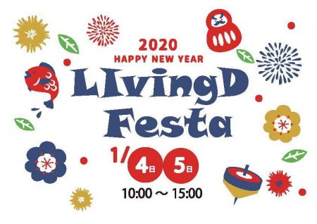 今週のLivingDコラム「お正月イベント「LIVING D FESTA 2020」」