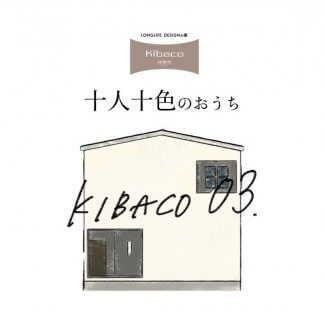 十人十色の家OPEN！