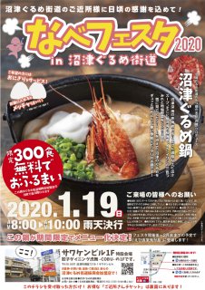 新米店長トホホ日記Vol545　沼津冬の風物詩イベント 「なべフェスタ」開催