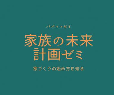 4/4(土)・4/25(土)家族の未来計画ゼミ【BessoALTANA】