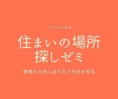 4/17(金)・4/26（日）住まいの場所探しゼミ【BessoALTANA 富士】