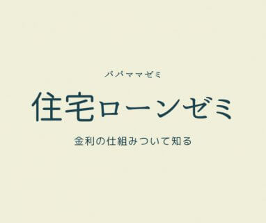 限定1組4/25(土)住宅ローンゼミ 【BessoALTANA 富士】