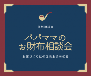 随時受付：パパママのお財布相談会【BessoALTANA 富士】