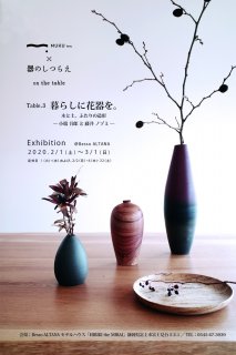 MUKU ten.×器のしつらえ展　Table3.「暮らしに花器を。」＠Besso ALTANA