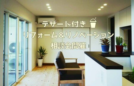 2/7（金）【リフォーム＆リノベーション相談会】デザート付き♪　富士 Besso ALTANA