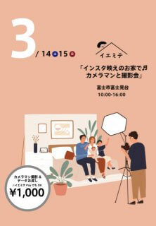 3月14日(土)15日(日)インスタ映えのお家で♬カメラマンと撮影会
