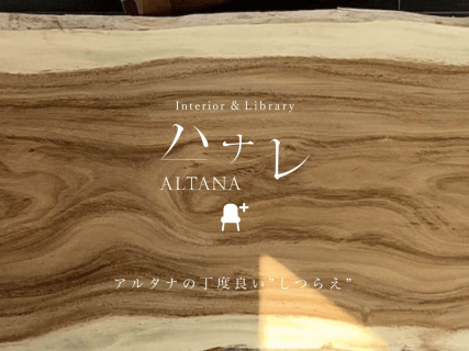 家の雰囲気に合った家具が欲しい【沼津支店】