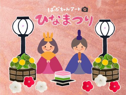 3月のばぶちゃんアートは♡お雛祭り♡【藤枝支店】