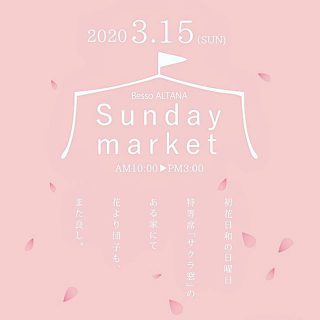 初花日和の日曜日

特等席「サクラ窓」の

ある家にて 
花より団子も

また良し。 .
.
.
.
今年の桜は早いとか。

Besso  ALTANAの目の前は
それは見事な桜の世界

2020/3/15(日) am10:00

SUNDAY MARKET 開催

アルタナの別荘で
ゆったり流れるひと時をどうぞ。

Besso  ALTANAは
火•水定休日となります。

お問い合わせはDM
又はお電話でお願いいたします。

#日曜日
#おうち#桜
#心地よい暮らし 
#焼き団子#お茶
#絵本#買取#キッズイベント

#間取り#収納術
#モデルハウス
#openhouse 
#sunday
#market 
#bessoaltana 
#sundaymarket
#アルタナカフェ
#ベッソアルタナ
#別荘#富士山麓
#富士山のある風景 
#静岡県#富士市
#静岡イベント 
#富士市イベント
#ファミリー
#ベビー