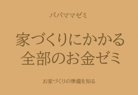 お家づくりの費用を知ろう！4/12(日)　家づくりにかかる全部のお金ゼミ【HIBIKI富士】