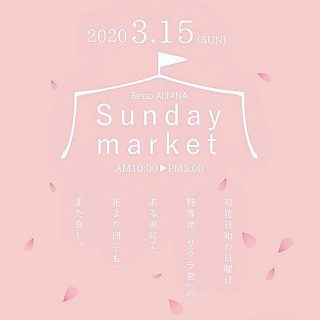 おはようございます。
今日はいいお天気です♪

本日　10時〜15時『SUNDAY MARKET』がオープンします。

今月はマーケットとして各店舗から『桜』が登場！
桜あんぱん、桜とホワイトチョコの焼き菓子、河津桜のスモークチーズ、他　焼き団子や極上スイーツも登場。
ワークショップは『①自分で焙煎した珈琲豆で入れる美味しいコーヒーの淹れ方教室』『②桜のバスボムワークショップ』『③英語で絵本の読み聞かせ』『④絵本の買取企画』を開催します！

四季薫る街富士見台で、ひと足早い春をお楽しみくださいね。花より団子もまた良し♪ ❇︎新型コロナウイルス対策としまして、スタッフはマスク着用、手洗い、アルコール消毒、換気を徹底致します。

#日曜日
#桜並木
#おうち#桜
#アルタナの別荘
#心地よい暮らし 
#焼き団子#お茶
#絵本#買取#キッズイベント 
#間取り#収納術
#モデルハウス
#openhouse 
#sunday
#market 
#bessoaltana 
#sundaymarket

#アルタナカフェ
#ベッソアルタナ
#別荘#富士山麓
#富士山のある風景 
#静岡県#富士市
#静岡イベント 
#富士市イベント
#ファミリー
#ベビー